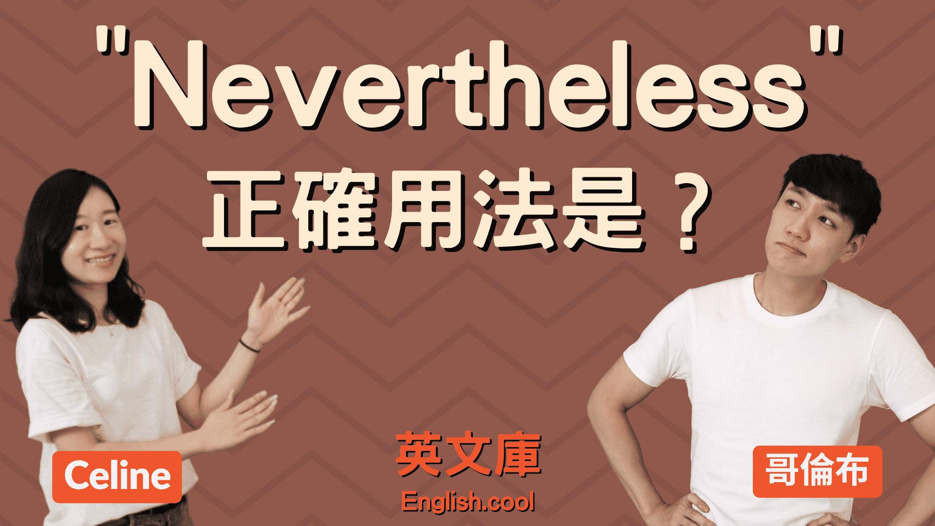 You are currently viewing 「nevertheless」的正確用法是？跟 nonetheless 差在哪？