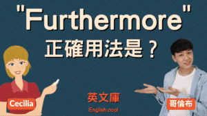 Read more about the article 「furthermore」正確用法是？來看例句一次搞懂！