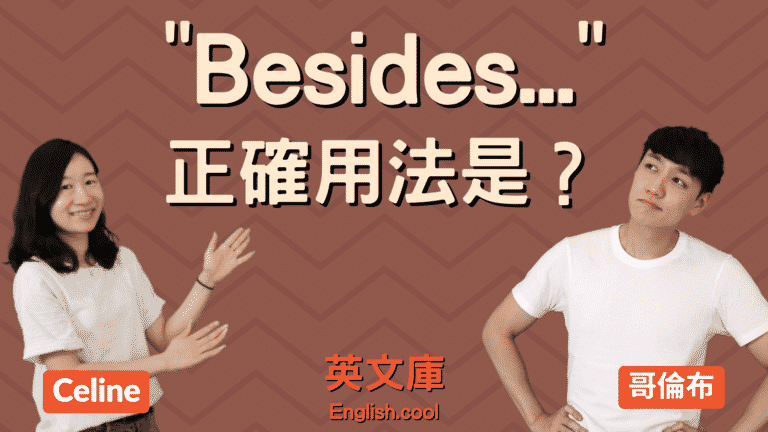 Read more about the article 「Besides…」正確用法是？來看例句搞懂！