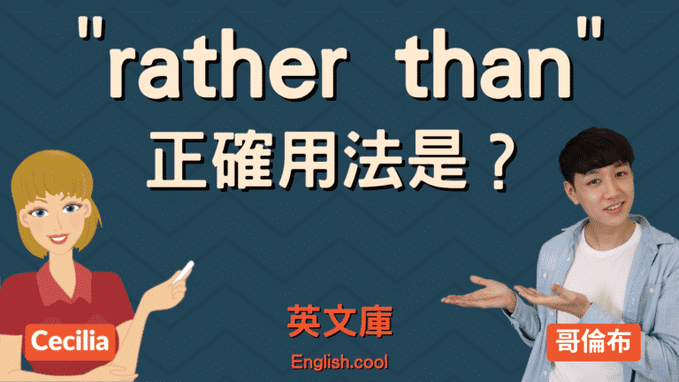 Read more about the article 「rather than」正確用法是？跟 instead of 差在哪？