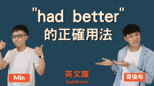 Read more about the article ”had better“ 正確用法是？是助動詞嗎？（含例句）