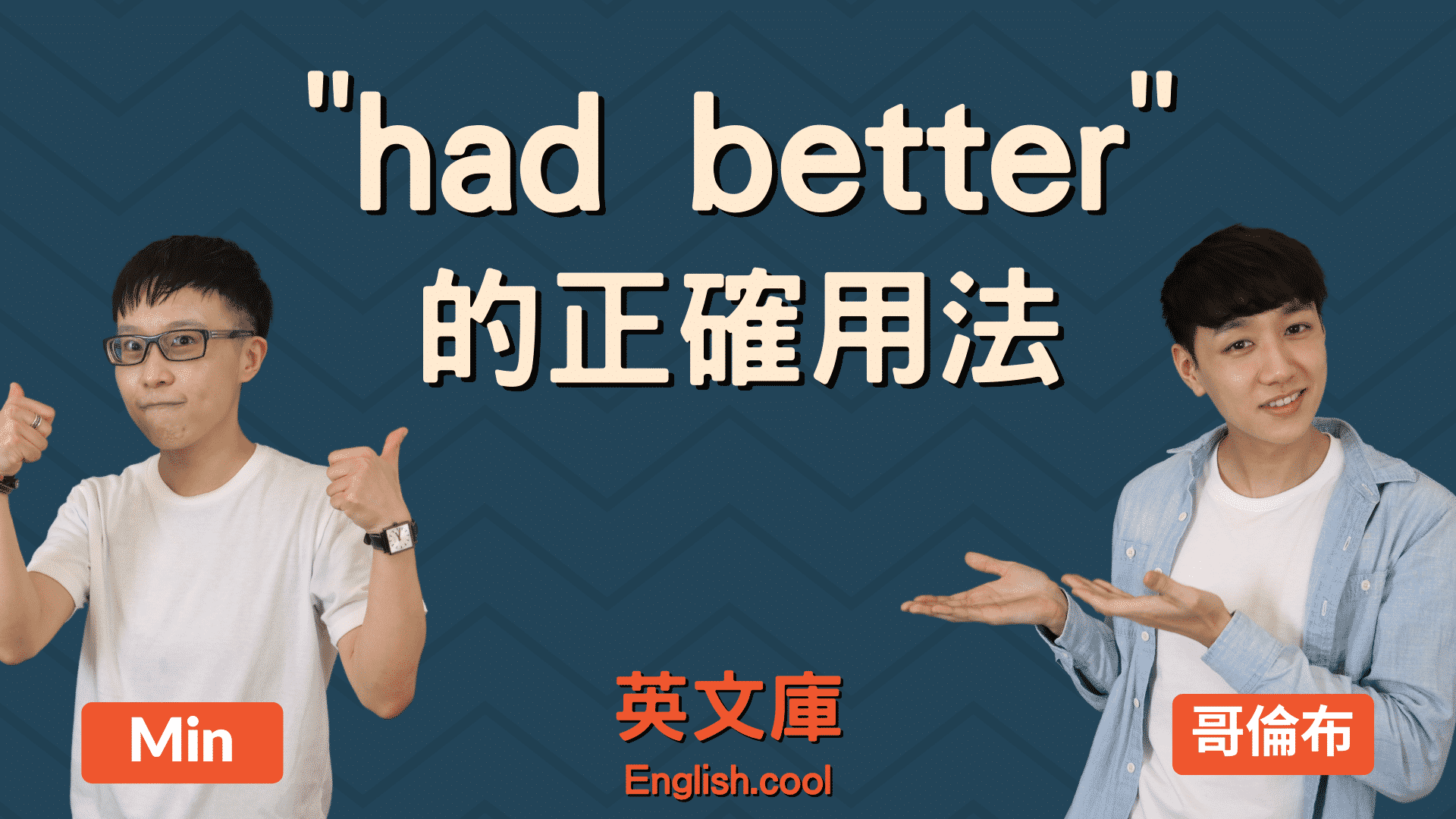 You are currently viewing ”had better“ 正確用法是？是助動詞嗎？（含例句）
