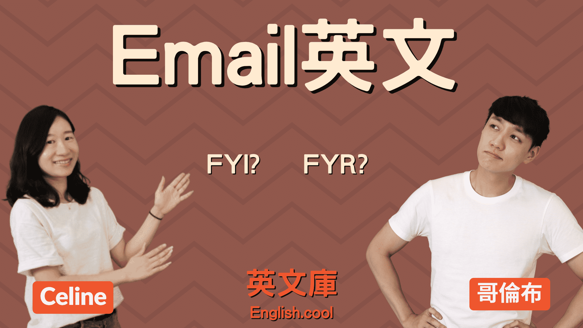 You are currently viewing 【Email 縮寫】FYI 跟 FYR 是什麼意思，差在哪？