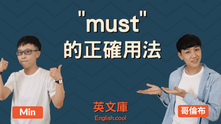 Read more about the article Must 用法是？ must、must have、must be 用法總整理！