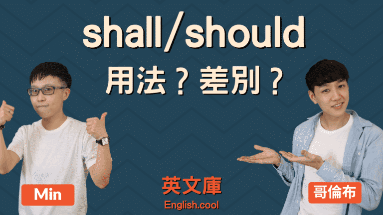 Read more about the article Should 跟 Shall 的正確用法與差別（含例句）