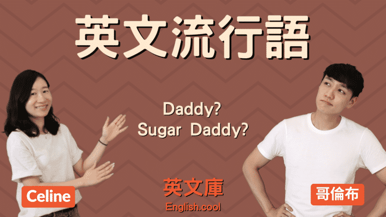 Read more about the article 【英文流行語】Daddy、Sugar Daddy 的中文意思是？