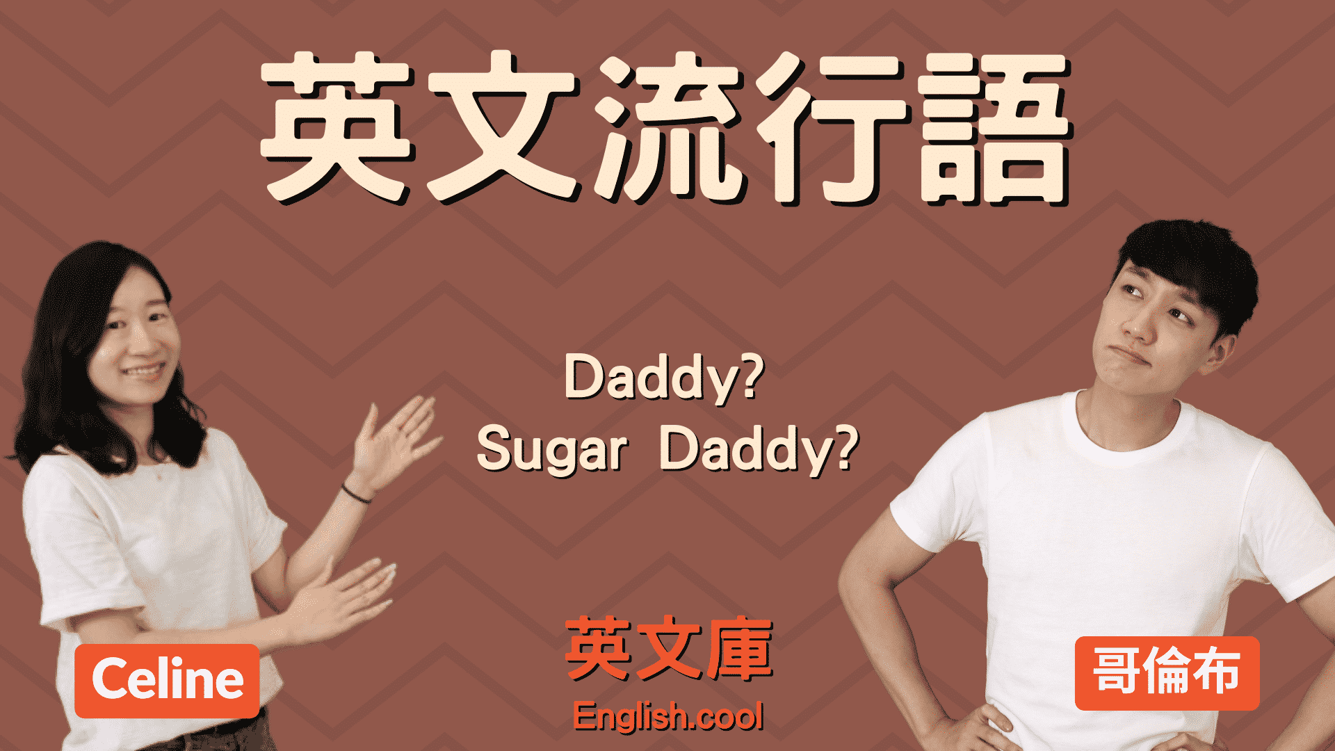 You are currently viewing 【英文流行語】Daddy、Sugar Daddy 的中文意思是？