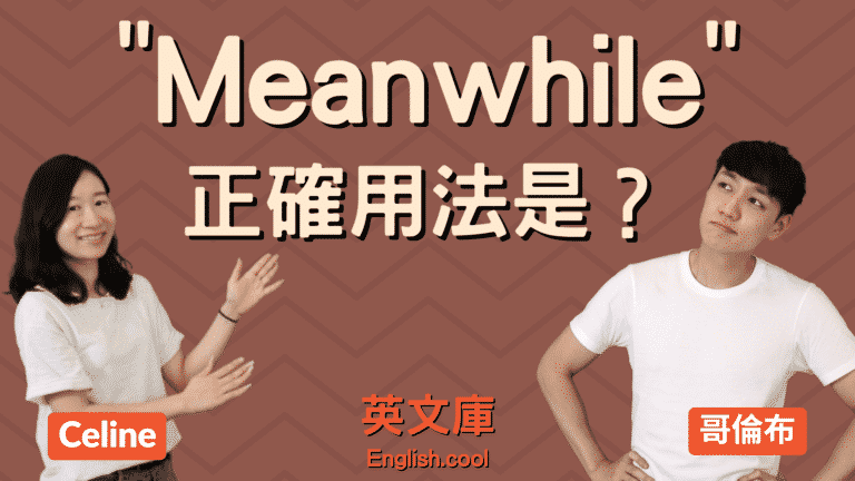 Read more about the article 「meanwhile」正確用法是？來看例句！