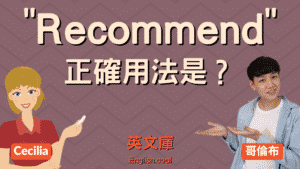 Read more about the article 「recommend」正確用法是？來看例句！
