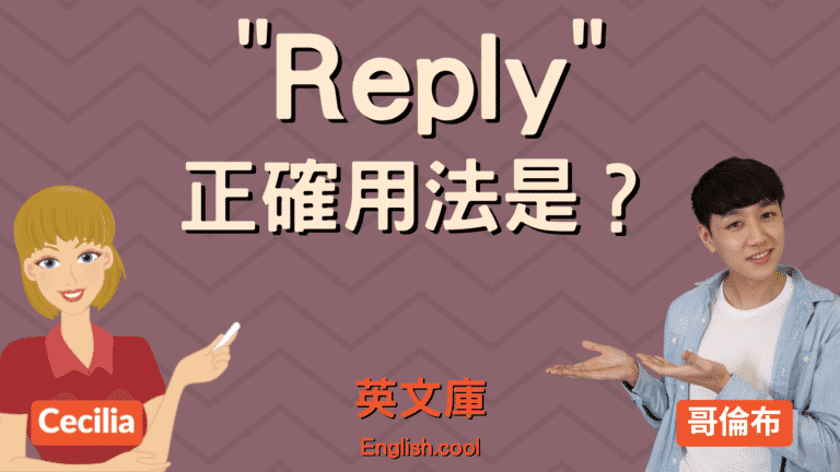Read more about the article 「reply」正確用法是？來看例句搞懂！