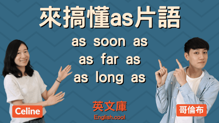 Read more about the article 來搞懂 as long as、as soon as、as far as 的用法！ (含例句）