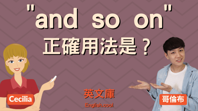 Read more about the article 「and so on」正確用法是？來看例句搞懂！