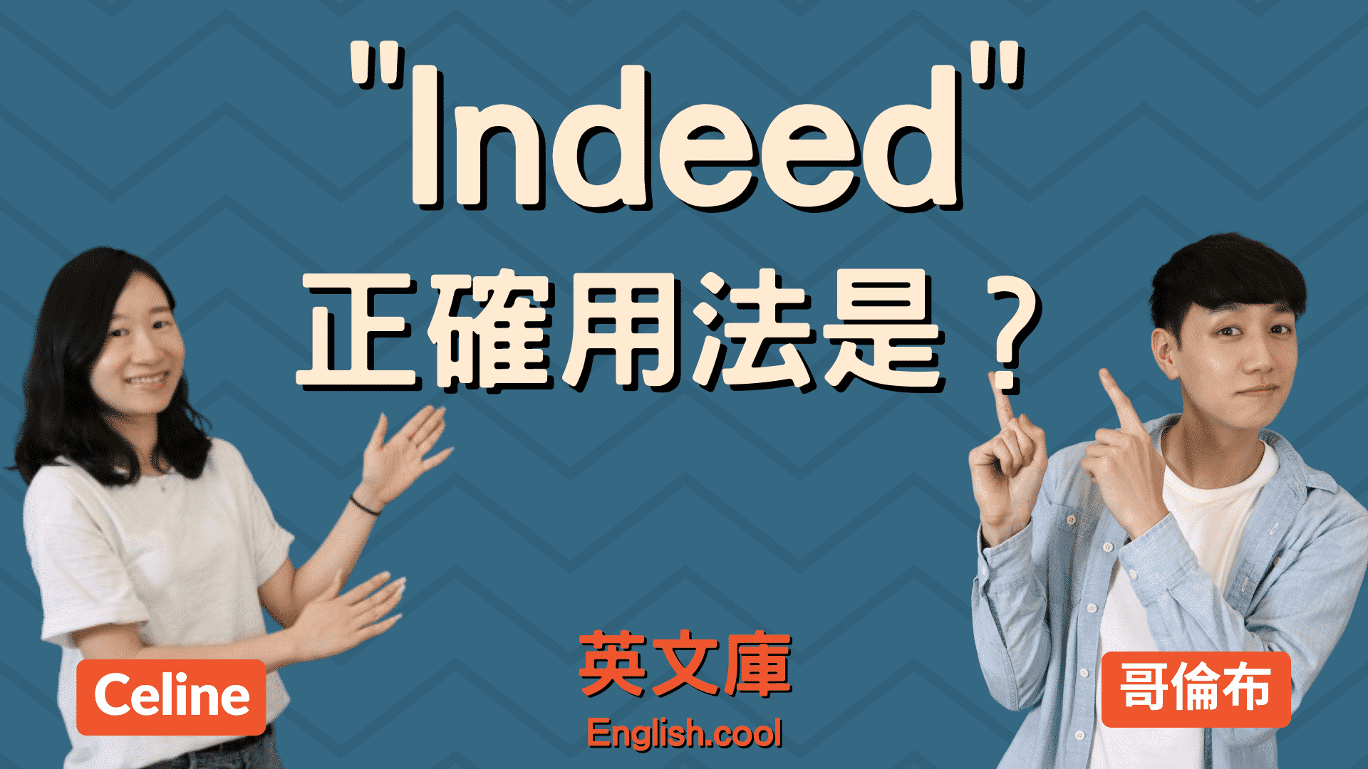 You are currently viewing indeed（的確/確實）的用法！來看例句一次搞懂！