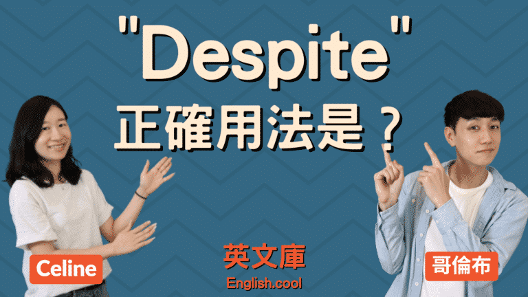 Read more about the article 「despite」正確用法是？來看例句一次搞懂！