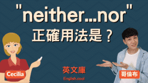 Read more about the article 「neither.. nor..」的正確用法是？跟 either or 差在哪？