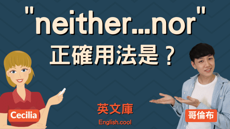 Read more about the article 「neither.. nor..」的正確用法是？跟 either or 差在哪？