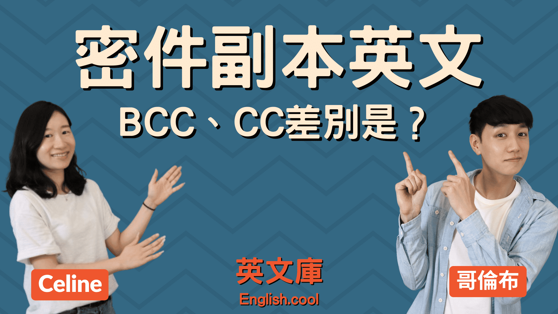You are currently viewing 【密件副本解釋】「CC」跟「BCC」是什麼意思？ 差在哪？
