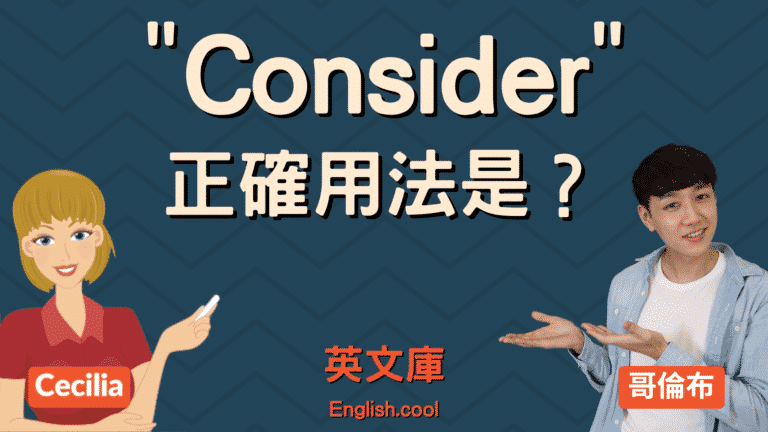 Read more about the article 「consider」正確用法是？來看例句搞懂！