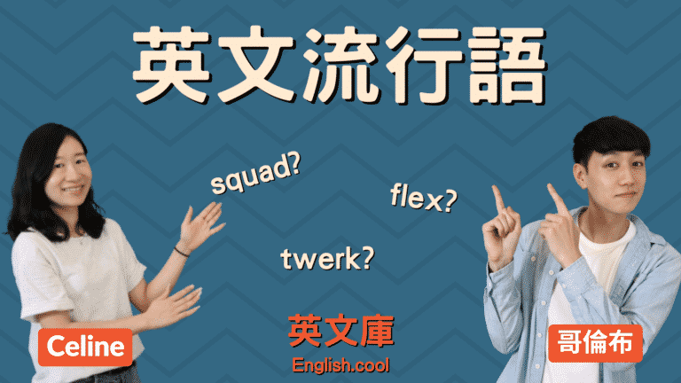 Read more about the article 【英文流行語】squad, flex, twerk 意思是什麼？