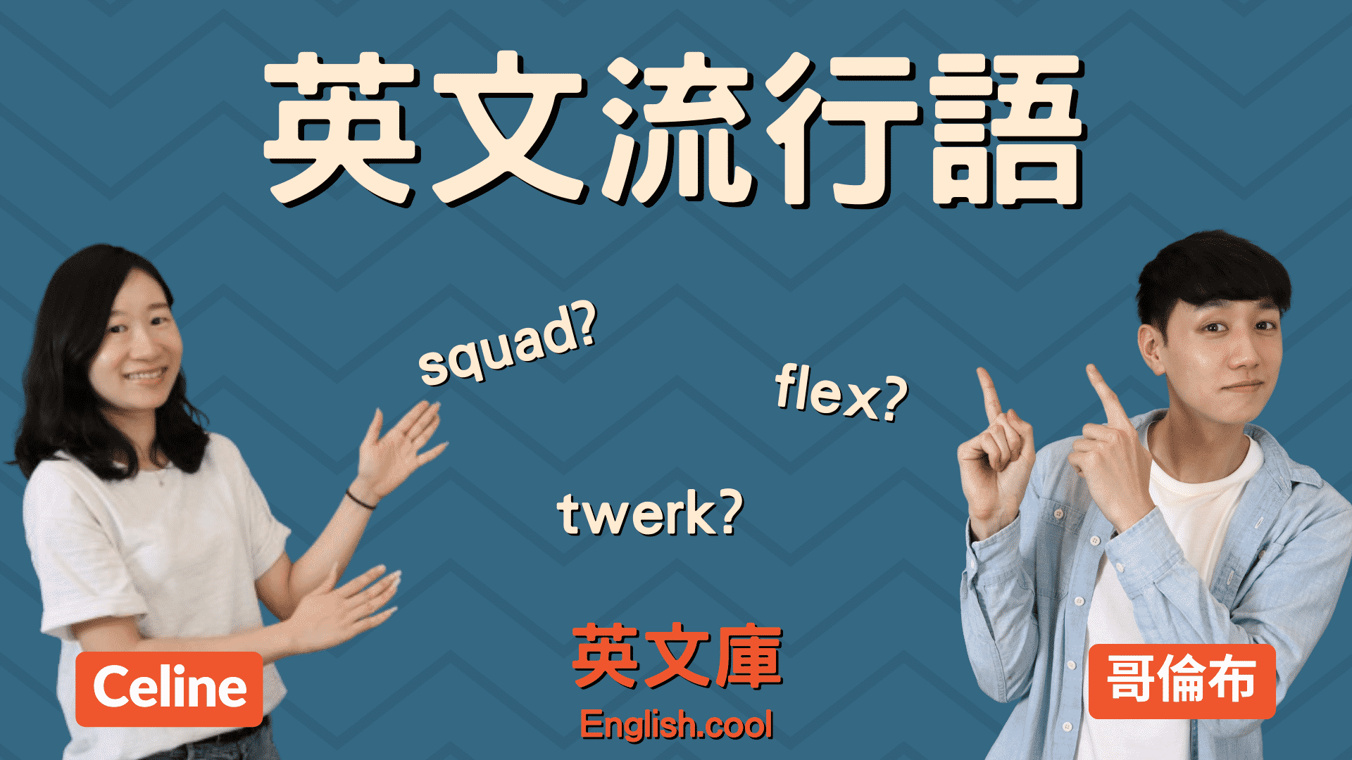 You are currently viewing 【英文流行語】squad, flex, twerk 意思是什麼？