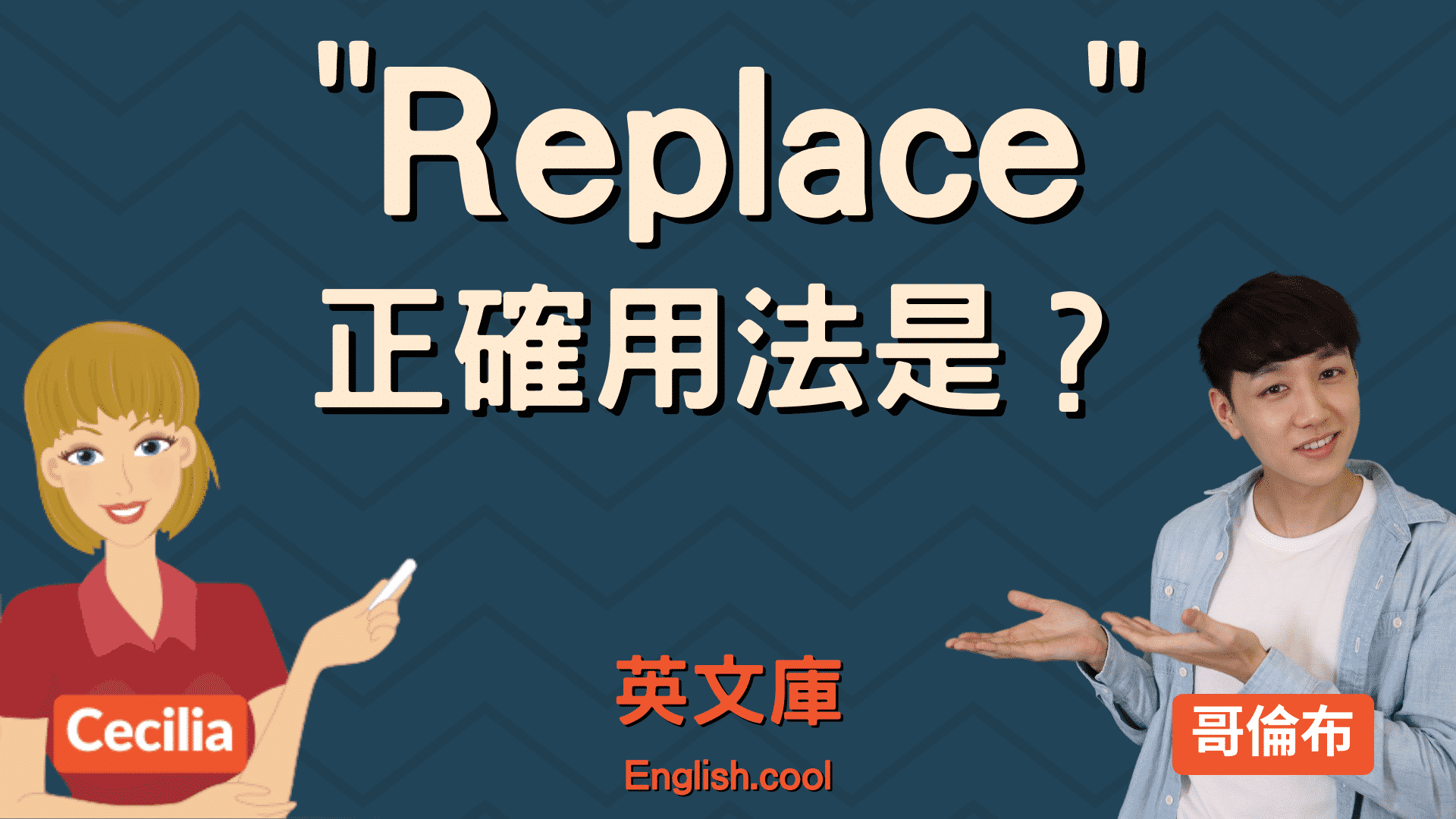 You are currently viewing 「replace」正確用法是？跟 substitute 差在哪？