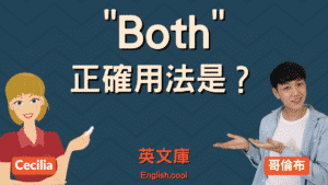 Read more about the article 「both」正確用法是？來看例句搞懂！