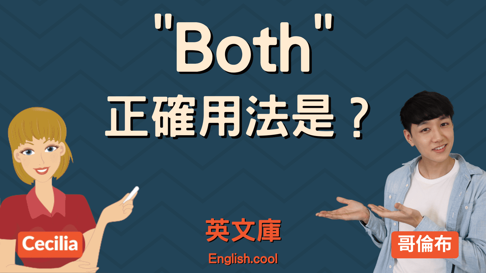 You are currently viewing 「both」正確用法是？來看例句搞懂！