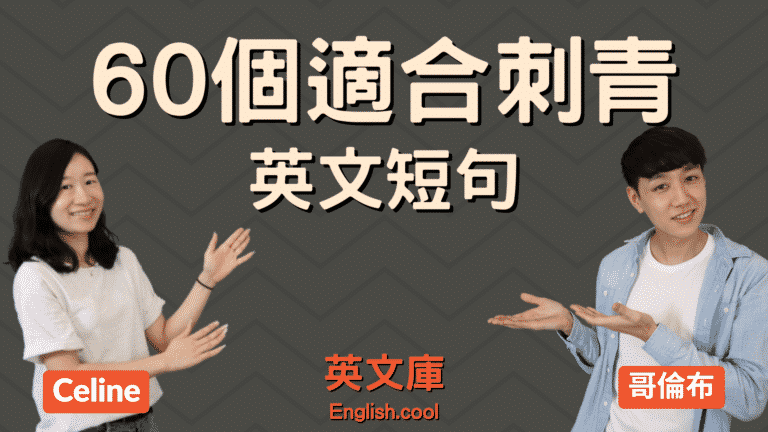 Read more about the article 【60個適合刺青的英文短句】優美的英文佳句、名句！