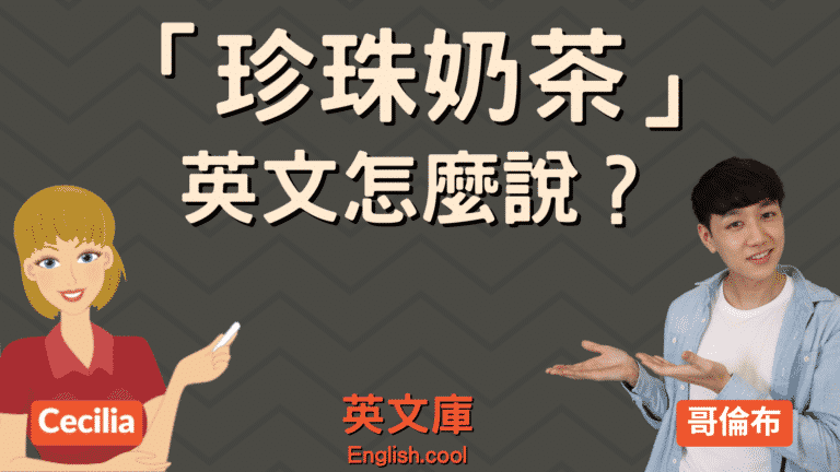 Read more about the article 「珍珠奶茶」英文是? bubble tea? pearl milk tea?