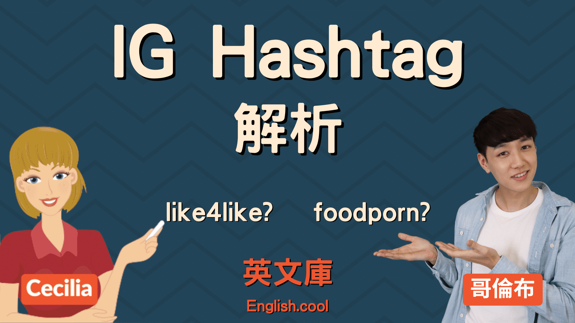 You are currently viewing IG Hashtag 解析！#like4like #foodporn 等火紅標籤是什麼意思？