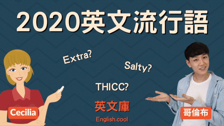Read more about the article 【2020 英文流行語】Extra、Salty、THICC 到底是什麼意思？