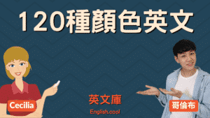 Read more about the article 【顏色英文總整理】120 種顏色的英文！