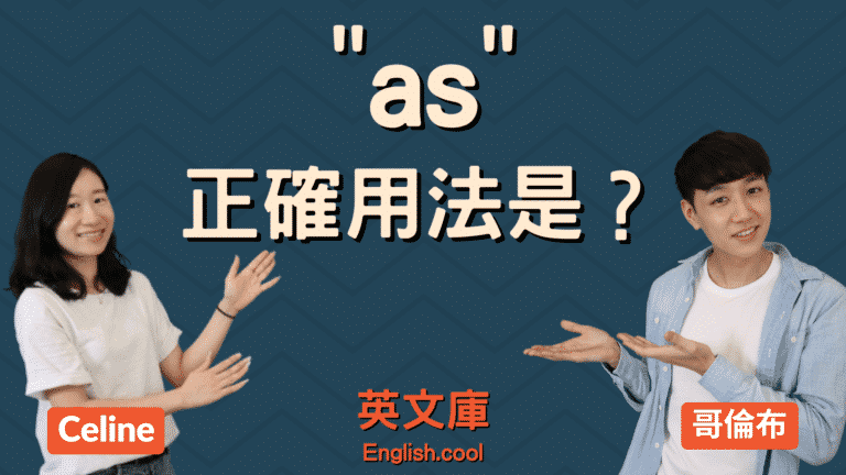 Read more about the article 「as」正確用法是？來搞懂 as 的6大用法！（含例句）