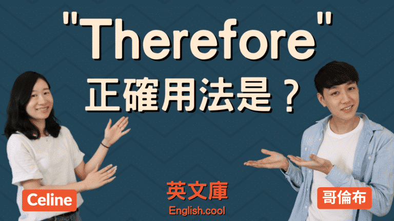 Read more about the article 「因此」的英文 “Therefore” 的正確用法是？（含例句）