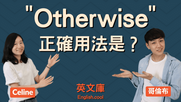Read more about the article 「Otherwise」正確用法是？來看例句搞懂！