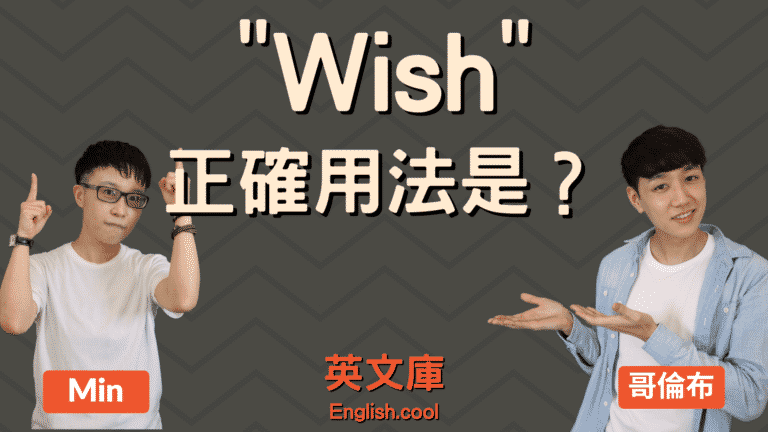 Read more about the article wish 的正確用法？當「希望」時，跟 hope 有什麼不同？