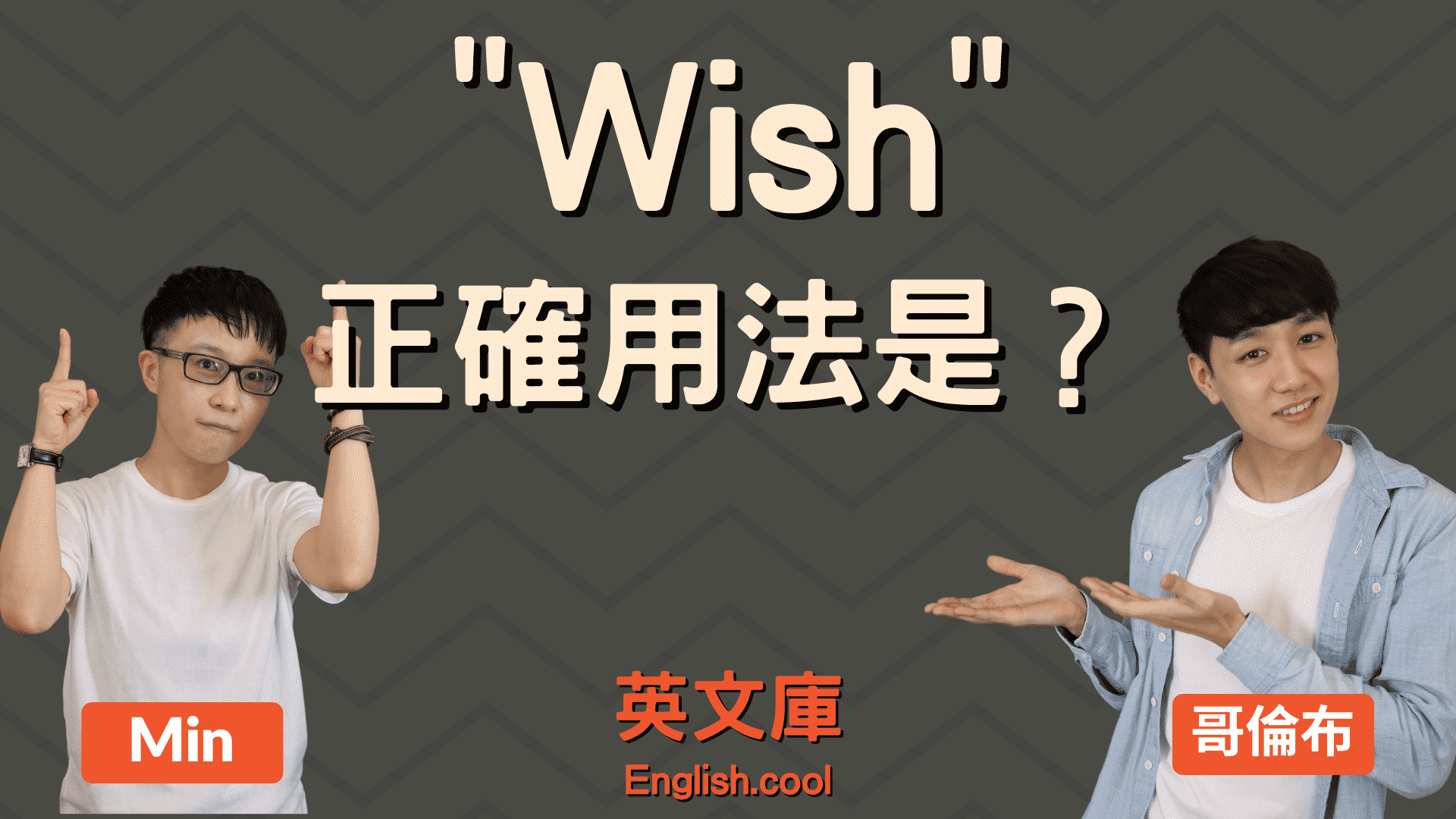 You are currently viewing wish 的正確用法？當「希望」時，跟 hope 有什麼不同？