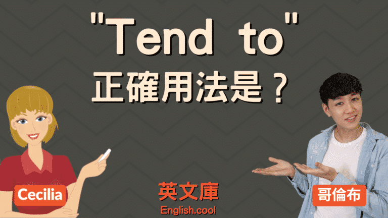Read more about the article 「tend to」正確用法是？來看例句搞懂！
