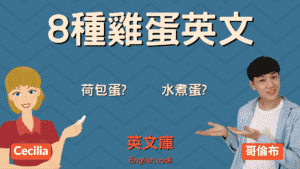 Read more about the article 【8雞蛋煮法英文】荷包蛋？煎蛋？How do you like your eggs? 來一次搞懂！