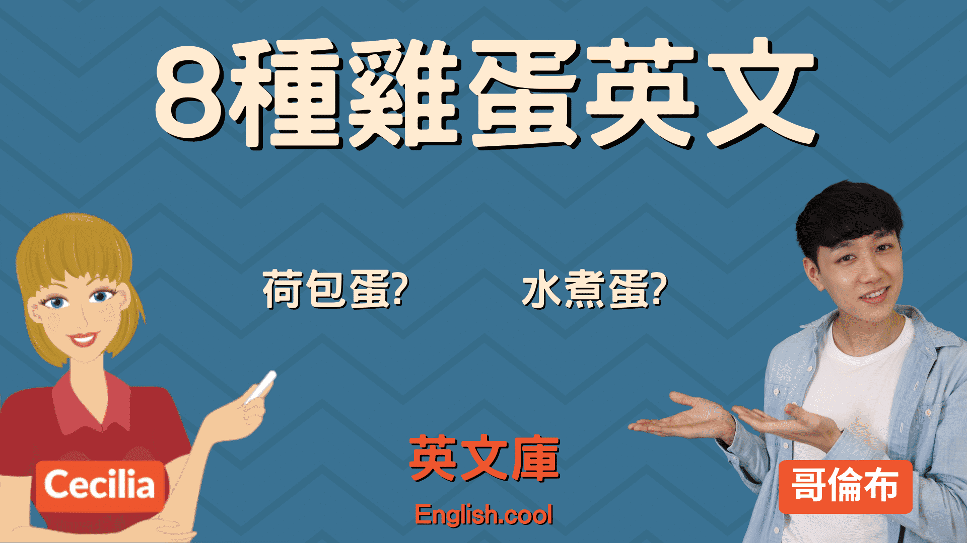 You are currently viewing 【8 種雞蛋煮法英文】荷包蛋？煎蛋？How do you like your eggs? 來一次搞懂！