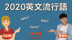 Read more about the article 【英文流行語】salty、stan、fomo 是什麼意思？