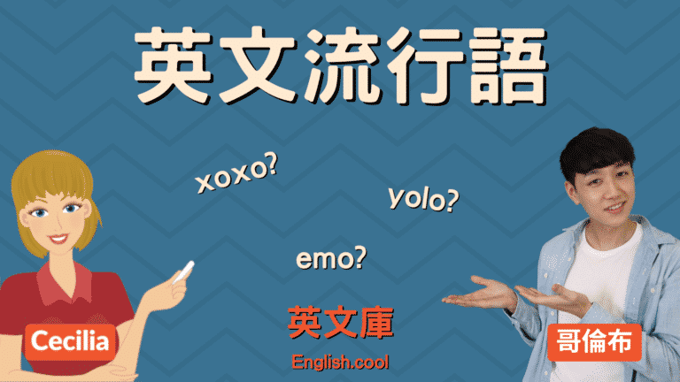 Read more about the article 【英文流行語】xoxo、yolo、emo、hangry 是什麼意思？