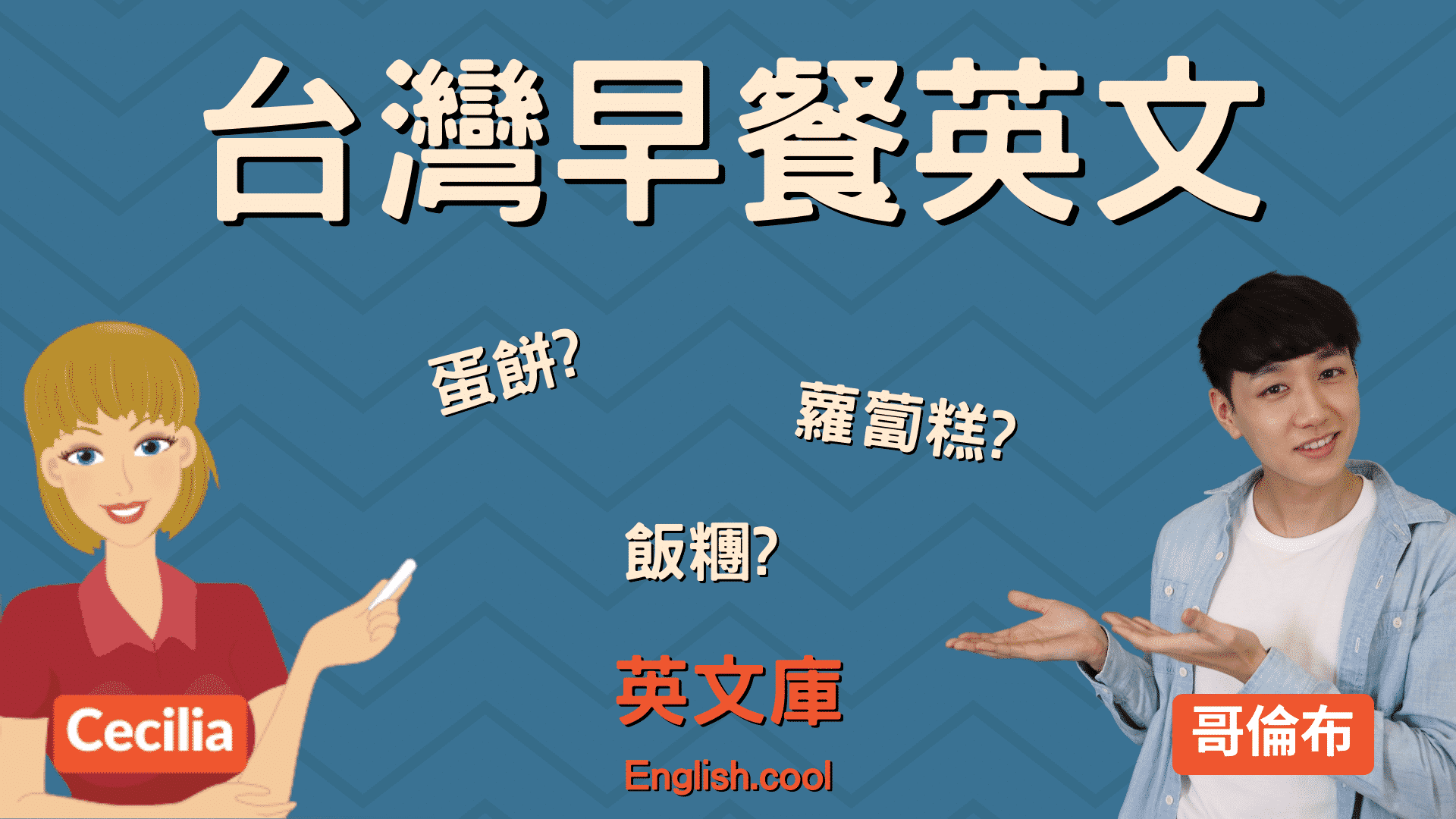 You are currently viewing 【台灣早餐英文】如何翻譯及描述 蛋餅、飯糰、蘿蔔糕等？