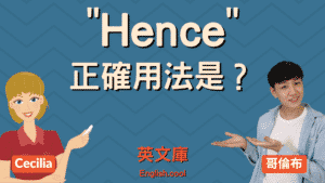 Read more about the article 「hence」正確用法是？來看例句！