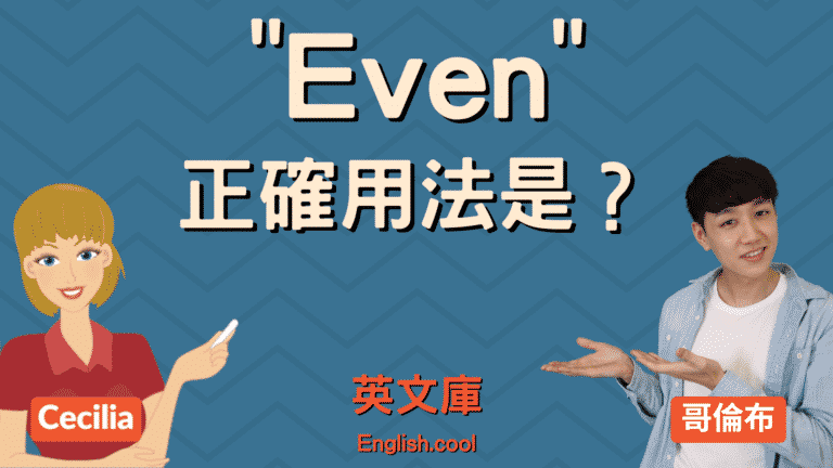 Read more about the article 「Even」的正確用法是？來看例句！