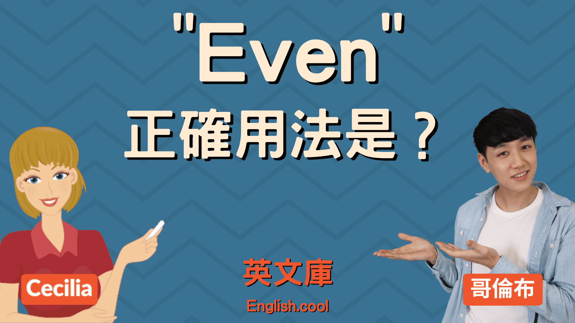 You are currently viewing 「Even」的正確用法是？來看例句！
