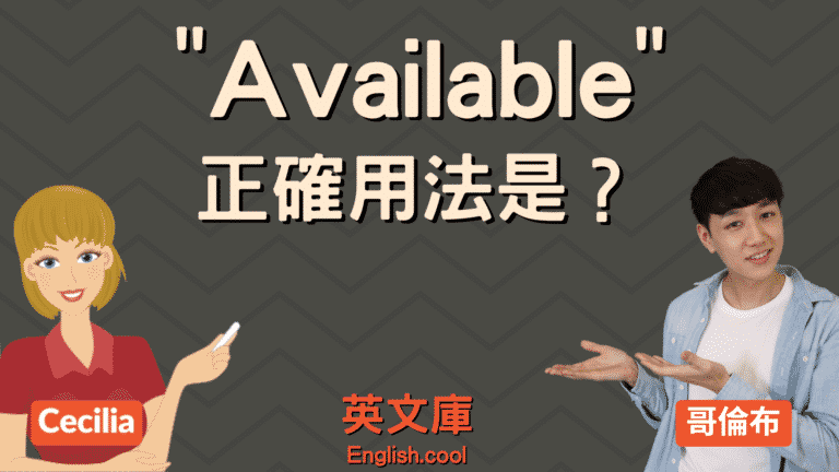 Read more about the article 「available」正確用法是？來看例句一次搞懂！