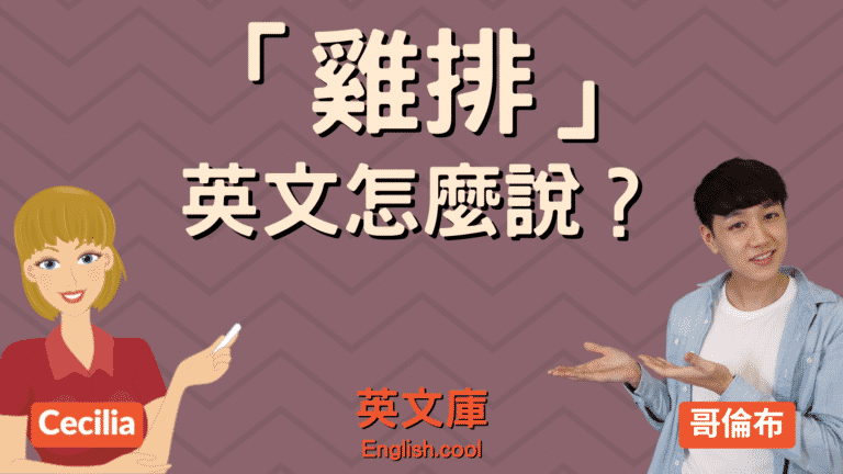 Read more about the article 「雞排」英文是? chicken fillet? chicken steak?