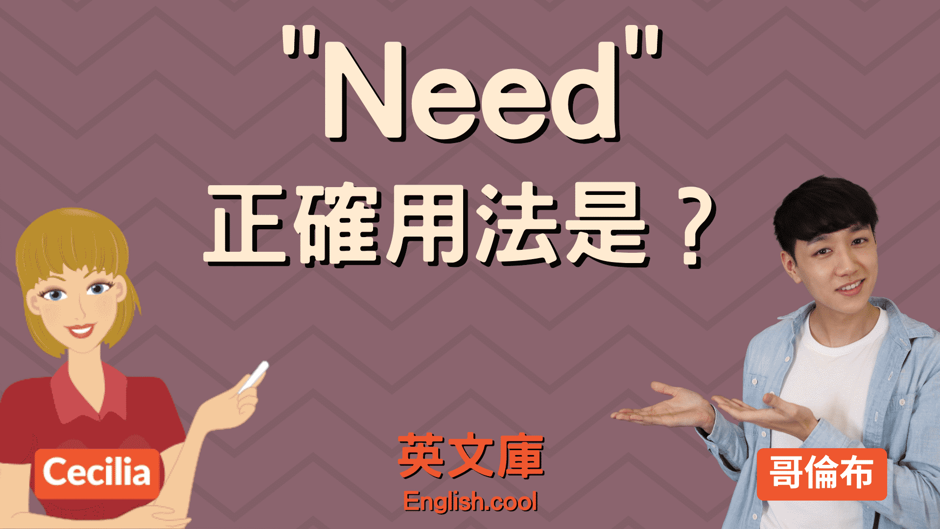 You are currently viewing 「need」正確用法是？加 to 還是 ing?（含例句）