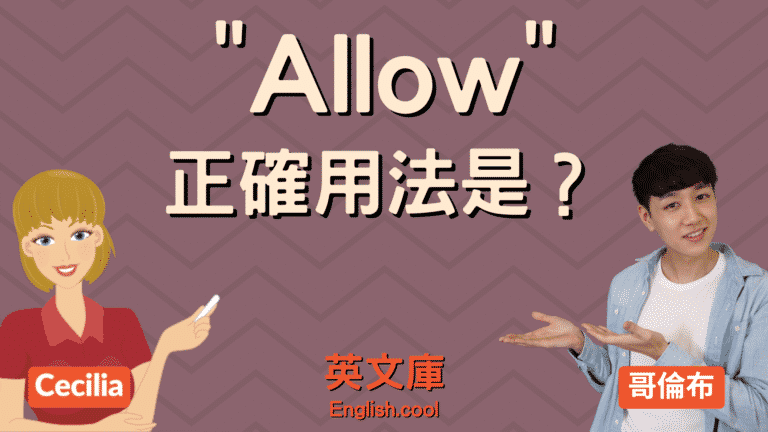 Read more about the article 「allow」正確用法是？來看例句一次搞懂！
